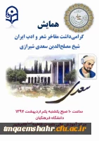 همایش بزرگداشت مفاخر شعر و ادب - سعدی -
