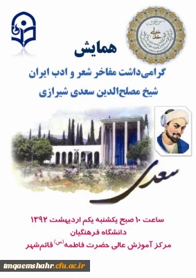 بزرگداشت مفاخر شعر و ادب ایران - سعدی -