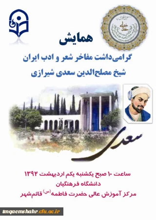 بزرگداشت مفاخر شعر و ادب ایران - سعدی -