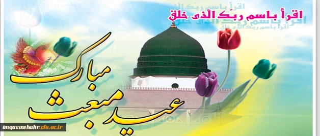 گرامی داشت مبعث