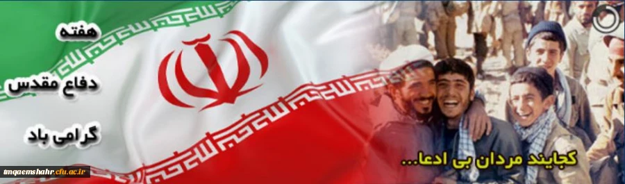 هفته ی دفاع مقدس گرامی باد