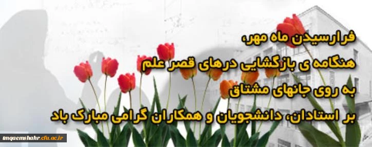 آغاز سال تحصیلی مبارک