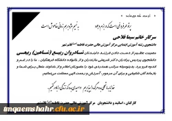 پیام همدردی با خانم فلاحی دانشجوی رشته آموزش ابتدایی