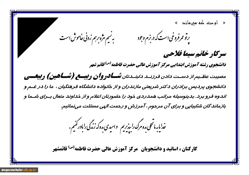 پیام همدردی با خانم فلاحی دانشجوی رشته آموزش ابتدایی