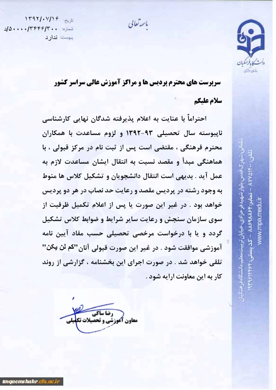 بخشنامه مربوط به انتقال دانشجویان کارشناسی ناپیوسته ورودی 92 (ویژه فرهنگیان) - - - دانشجویان عزیز یاد شده ، از تاریخ 17 مهر تا 22 مهرماه جهت تعیین وضعیت تحصیلی به آموزش مرکز مراجعه فرمایید.