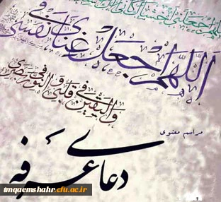 برگزاری دعای عرفه