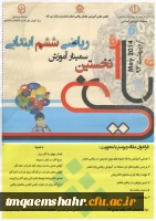 نخستین سمینار آموزش ریاضی ششم ابتدایی در دانشکده حضرت فاطمه(س) قائمشهر دانشگاه فرهنگیان