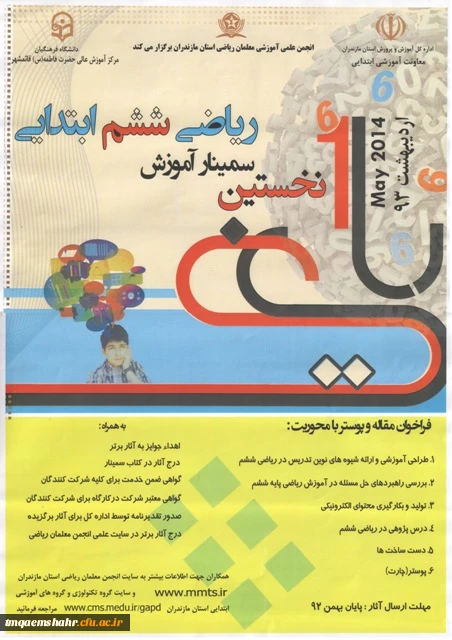 نخستین سمینار آموزش ریاضی ششم ابتدایی در دانشکده حضرت فاطمه(س) قائمشهر دانشگاه فرهنگیان