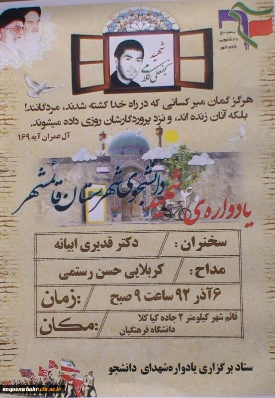 همکاری با بسیج شهرستان قائم شهر و برگزاری یادواره شهدای دانشجویی شهرستان در دانشکده حضرت فاطمه(س) قائم شهر دانشگاه فرهنگیان