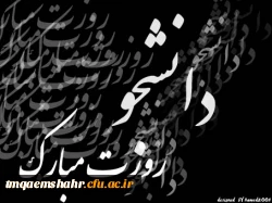 روز دانشجو گرامی باد
