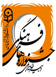 راه اندازی سامانه ثبت نام جشنواره فرهنگی دانشجو معلمان ، اساتید و کارکنان دانشگاه فرهنگیان