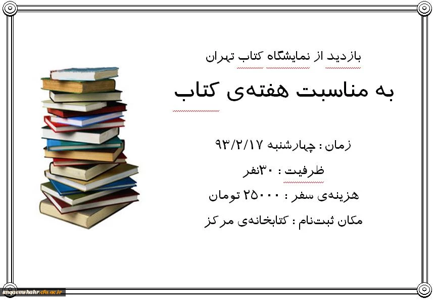 ثبت نام اردوی بازدید کتاب تهران