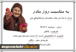 ثبت نام بازدید از مادران سالمند به مناسبت روز مادر