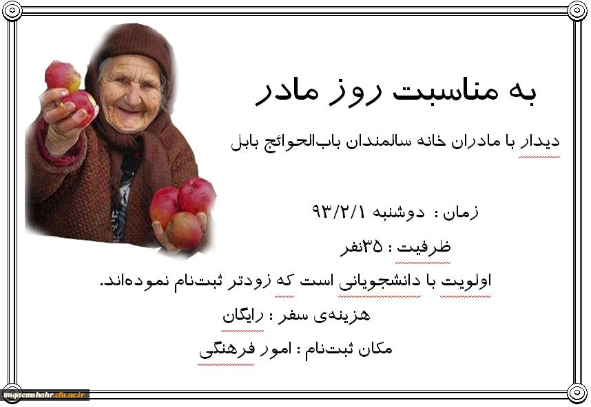 ثبت نام بازدید از مادران سالمند به مناسبت روز مادر