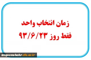 زمان انتخاب واحد و دروس ارایه شده نیمسال اول سال تحصیلی 94-1393