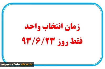 زمان انتخاب واحد و دروس ارایه شده نیمسال اول سال تحصیلی 94-1393