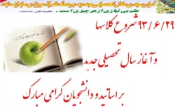 سال جدید تحصیلی مبارک