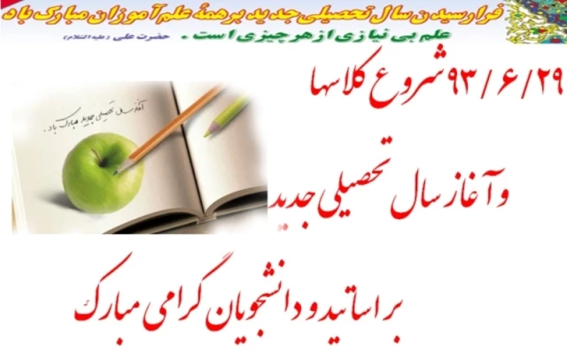 سال جدید تحصیلی مبارک
