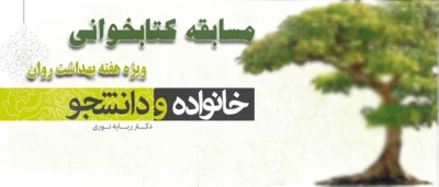 مسابقه کتابخوانی به مناسبت هفته ی بهداشت روان