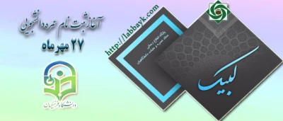 آغاز ثبت نام عمره دانشگاهیان از یکشنبه 27 مهر ماه