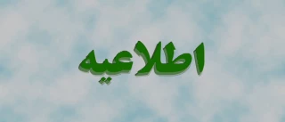 قابل توجه اساتید و دانشجویان گرامی مرکز آموزش عالی حضرت فاطمه(س) قائم شهر
اطلاعیه انتخاب پژوهشگر برتر