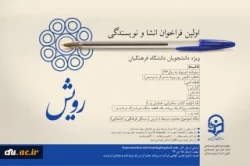 اولین فراخوان انشا و نویسندگی ویژه ی دانشجومعلمان دانشگاه فرهنگیان