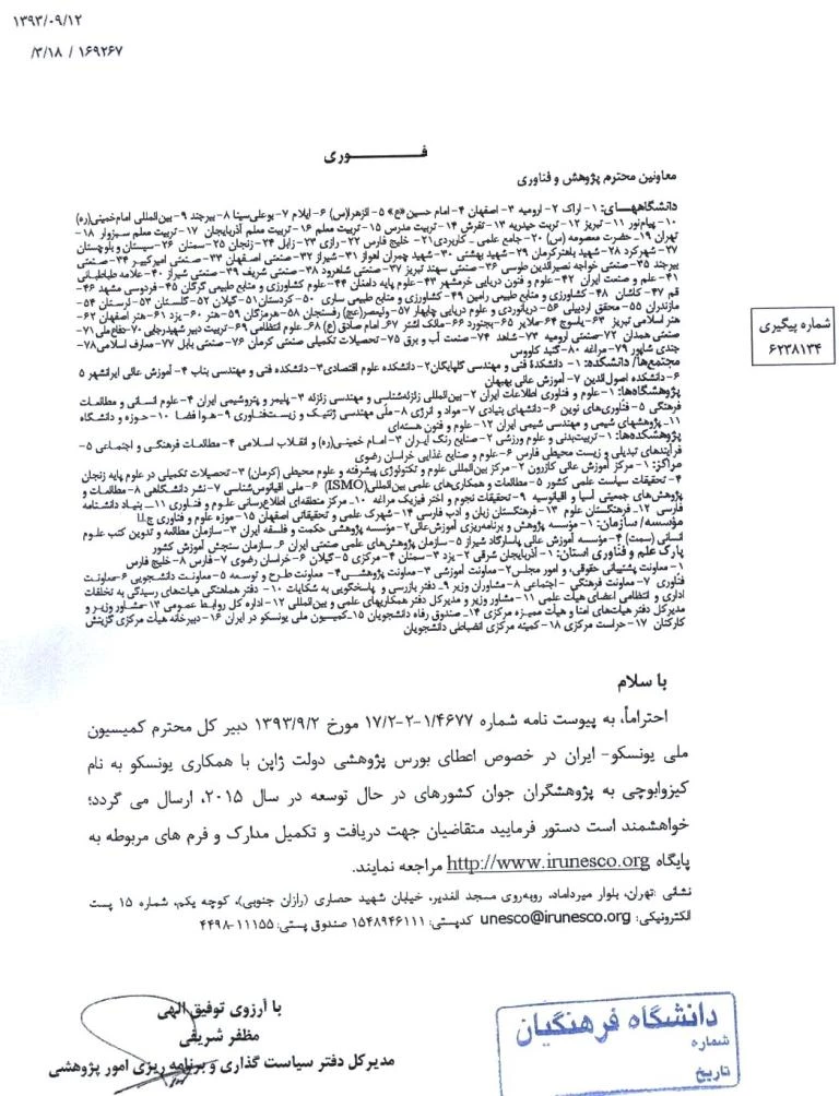 اعطای بورس پژوهشی یونسکو به ژاپن