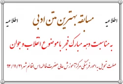 قابل توجه دانشجویان گرامی : مسابقه متن ادبی با موضوع انقلاب و جوان دهه فجر