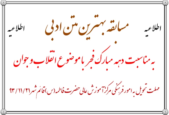قابل توجه دانشجویان گرامی : مسابقه متن ادبی با موضوع انقلاب و جوان دهه فجر
