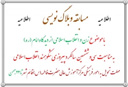 قابل توجه دانشجویان عزیز : مسابقه وبلاگ نویسی به مناسبت دهه فجر