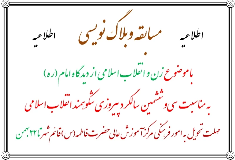قابل توجه دانشجویان عزیز : مسابقه وبلاگ نویسی به مناسبت دهه فجر