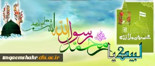 بیانیه دانشگاه فرهنگیان در محکومیت هتک حرمت نسبت به ساحت مقدس پیامبر گرامی اسلام (ص)