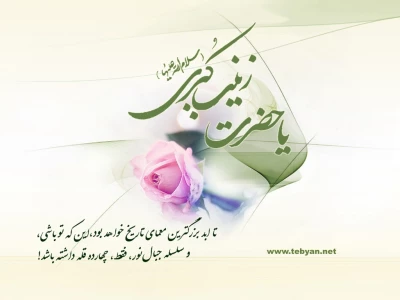 گرامی داشت میلاد بانو زینب ع