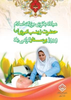 روز میلاد زینب کبری(س)، پرستار همه عاطفه ها و همه ستاره های درخشان ایمان و عفّت و پرستار همه ارزش های زخم دیده  بر همه پرستاران و منادیان انسانیّت و ایمان مبارک