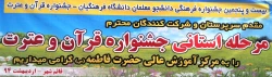 بیست و پنجمین جشنواره فرهنگی - قرآن و عترت - دانشجو معلمان مازندران
