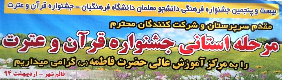 بیست و پنجمین جشنواره فرهنگی - قرآن و عترت - دانشجو معلمان مازندران