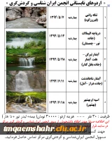 برگزاری اردوهای دانشجویی انجمن ایران گردی مرکز 2