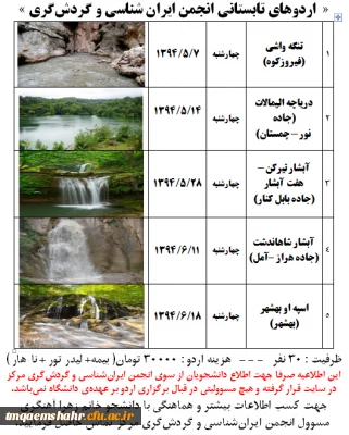 برگزاری اردوهای دانشجویی انجمن ایران گردی مرکز