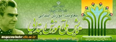 همایش ملی آموزش ابتدایی