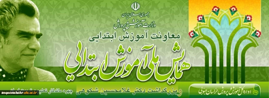 همایش ملی آموزش ابتدایی 3