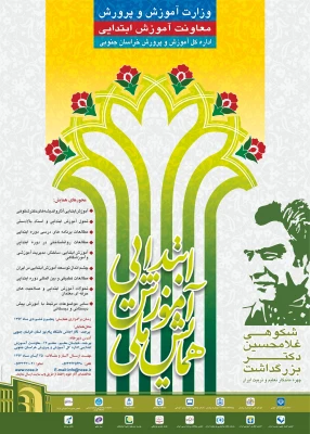 همایش ملی آموزش ابتدایی 4