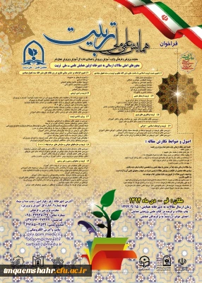همایش علمی ملی تربیت