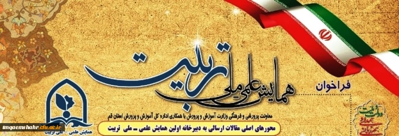 همایش علمی ملی تربیت http://prv.qom.medu.ir