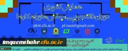 همایش کشوری 
دوران دانشجویی : چالش ها ، راهکار ها http://pknt.cfu.ac.ir