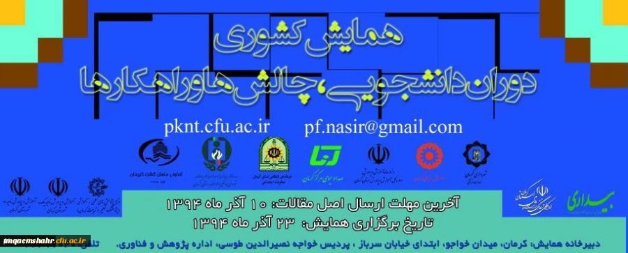همایش کشوری 
دوران دانشجویی : چالش ها ، راهکار ها http://pknt.cfu.ac.ir