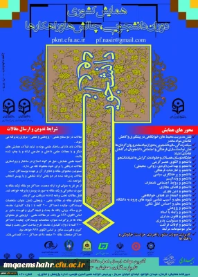 همایش کشوری 
دوران دانشجویی : چالش ها ، راهکارها