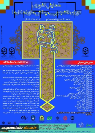همایش کشوری 
دوران دانشجویی : چالش ها ، راهکارها