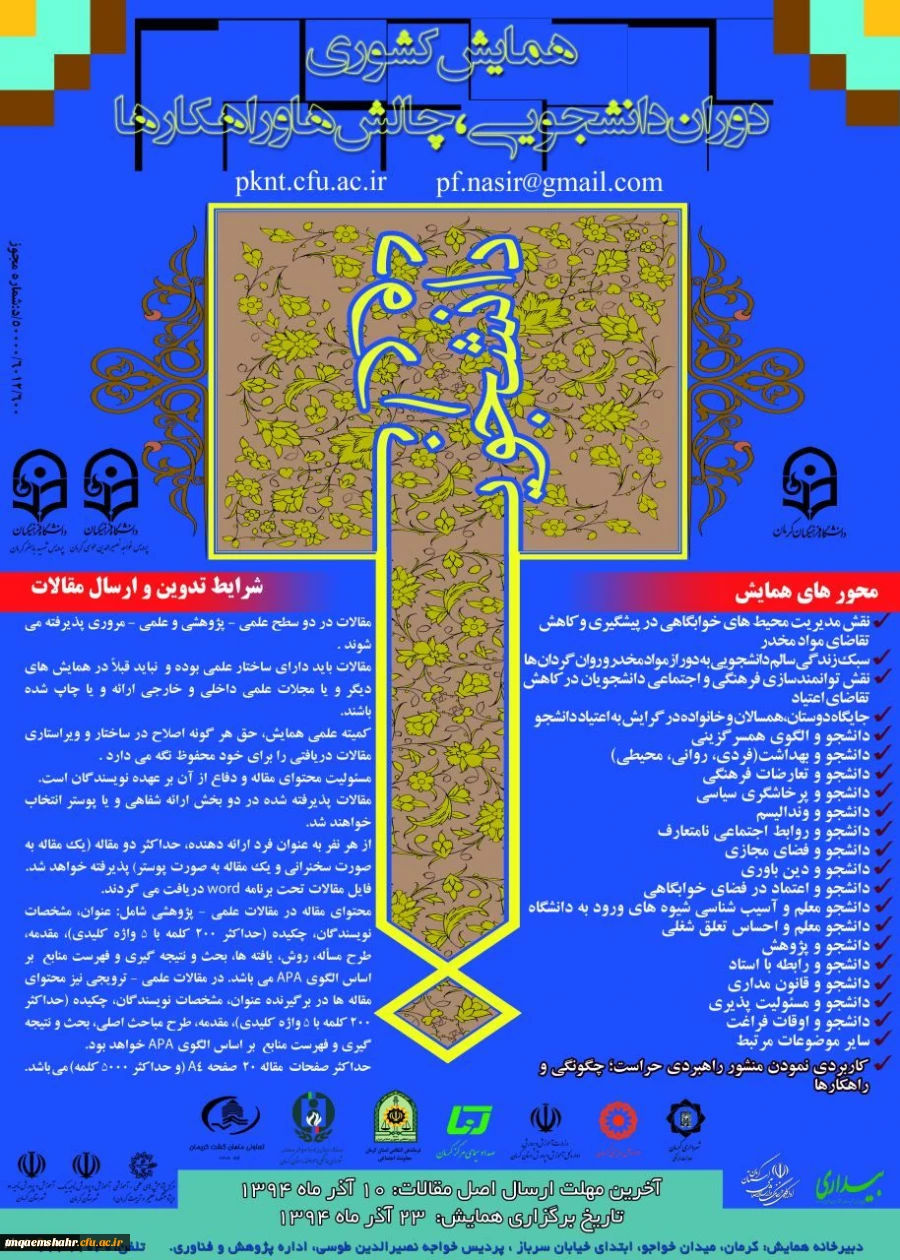 همایش کشوری 
دوران دانشجویی : چالش ها ، راهکارها 2
