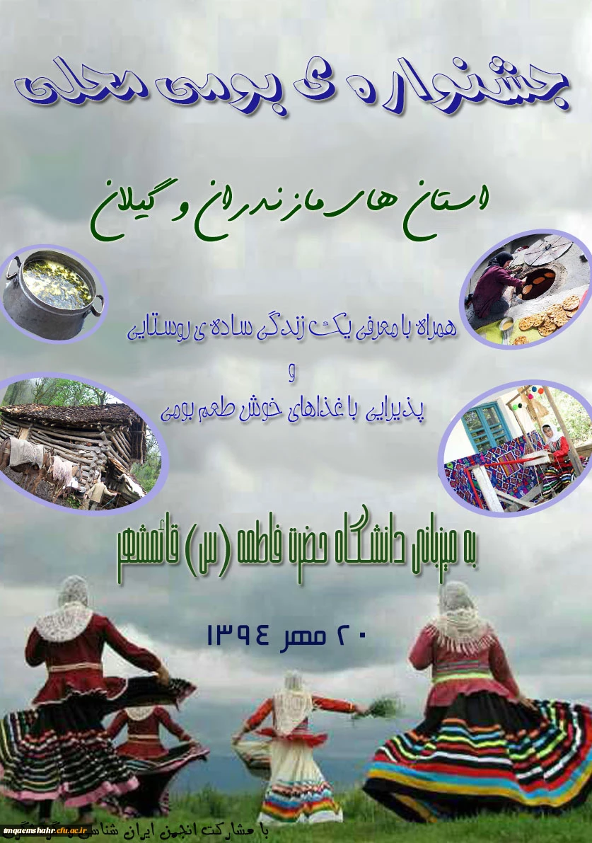20مهر جشنواره بومی محلی به میزبانی -دانشگاه فرهنگیان -مرکز آموزش عالی حضرت فاطمه(س) قائم شهر