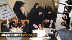 دومین دوره انتخابات شورای صنفی- رفاهی دانشجویی